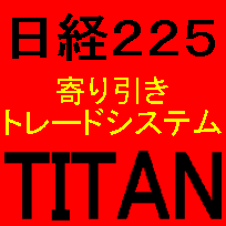 日経２２５寄り引けトレードシステムＴＩＴＡＮ