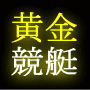 黄金競艇投資ファイル（長期実績有り）3連単1点買い＆完全均等買い