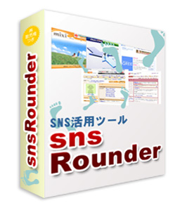 【ネットビジネスを加速させる10大特典付き】SNSを使いたおせ！究極のSNSツール◆SNS Rounder（ソーシャルネットワークサービスラウンダー）◆
