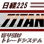 日経２２５ 寄り引けトレードシステム ＴＩＴＡＮ