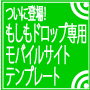 もしもドロップシッピング専用　ホームページビルダー用モバイルサイトテンプレート　「モバイル速作工場」