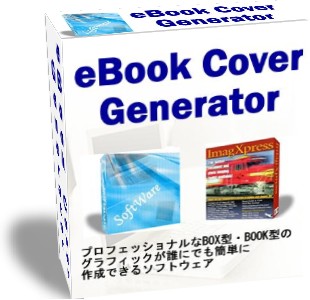 ★とても簡単な操作で、とてもきれいなbox型グラフィックを作成できるソフト！ eBook Cover Generator（イーブックカバージェネレーター）再販売権利付！