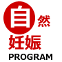 自然妊娠で赤ちゃんを授かる方法”NPB PROGRAM”