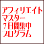 アフィリエイトマスター　7日間集中プログラム