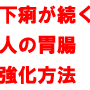 お腹が弱く下痢が続く人の胃腸強化法