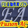 FX自動売買ソフト【EA Fusion AC】