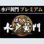 パチンコ-【特別版】CRぱちんこ水戸黄門 プレミアム攻略法。今なら立ち回り打法+多機種の攻略法の特典付！