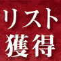 リスト獲得の秘密兵器 「EXIT BOOSTER」遂に公開!