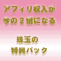 特典で稼ぐアフィリエイター必見★特典メガパック