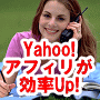 Yahoo!ショッピングアフィリエイト作業効率向上ツール