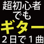 土方隆行の２日間で覚えるエレキギター・レッスン