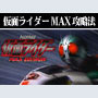 パチンコ-CRぱちんこ仮面ライダー・MAX EDITTION ボーナス直撃打法。今なら立ち回り打法+多機種の攻略法の特典付！