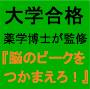 有名国立大学出身の薬学博士が全てを語る〜3倍速大学受験勉強法〜 『脳のピーク』をつかまえろ