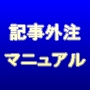 記事外注マニュアル〜バックリンク(被リンク)用ブログ記事が一般的な記事作成サービスの半額以下で外注できる！
