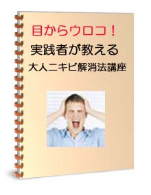 目からウロコ！実践者が語る大人ニキビ解消法講座