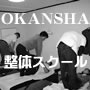 OKANSHA整体スクール通信コース