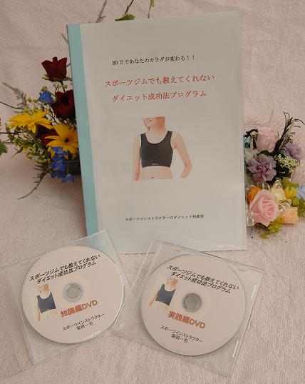 スポーツジムでも教えてくれない、ダイエット成功法プログラム(DVD付き)