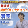 難波式　演技力向上プログラム【滑空】 まもなく終了