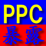 PPCビクトリー セミナー