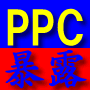 ■緊急開催！【PPC広告】儲けの裏側暴露！１ＤＡＹブートキャンプセミナー（東京会場）
