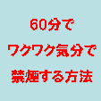 もし、あなたが、1日30本以上のヘビースモーカーなら、60分後にはタバコを吸いたい気持ちがなくなります。パーフェクト禁煙