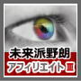 【未来派野朗アフィリエイトVer,Ⅲ】情報教材ランキング自動更新サイトで毎月5万円を稼ぐ未来型アフィリエイト