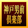 神戸男前倶楽部〜最後の恋愛講座〜