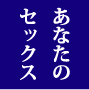 早漏改善１４日間実践プログラム　動画と文章で解説！！