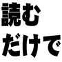 【ついに男の夢実現！】33分でマスター！読むだけで強くなる！格闘上達マニュアル　強靭な筋肉ともはや誰にもびびらない自信をあなたに。