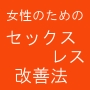セックスレスに悩む女性のためのセックスレスを解消し愛ある幸せな生活を築く方法。