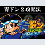 パチスロ-青ドン・花火の極 ボーナス直撃打法。今なら立ち回り打法+多機種の攻略法の特典付！