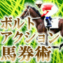 前日予想もわずか１０秒！競馬専用ソフトに「コンピ指数」をコピペするだけで、１２年間の歴史に裏づけされた一流の買い目を自動算出。１２年連続「完全プラス収支」の金字塔「ボルトアクション馬券術」