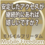 モバイルフリーダム☆３秒ルール攻略＆リピート戦略☆携帯アクセスアップ最強マニュアル