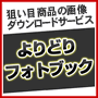 業界初！物販アフィリエイト専門の商品画像ダウンロードサービス「よりどりフォトブック」