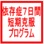 依存症７日間　短期改善プログラム！７日間で依存症が改善しなければ返金　自分で治したい方用