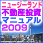 ニュージーランド・オークランド不動産投資総合情報サイト：：不動産投資レポート