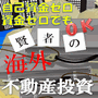 海外不動産投資「賢者の不動産投資」