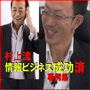 村上流 情報ビジネス【成功済事例集】
