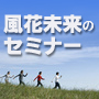 風花未来のネット起業セミナー