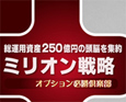 【オプション必勝倶楽部】日経225オプション取引専用「ミリオン戦略〜自宅でプロの取引を再現〜」