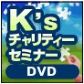 Ｋ’ｓチャリティーセミナーＤＶＤ