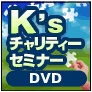 Ｋ’ｓチャリティーセミナーＤＶＤ