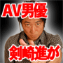 剣崎進のＳＥＸ免許快伝 　  男優生活22年の6000人斬り！オッ○イもマ○コもク○トリスもアナ○ルも一切触れずにイカせる技術を動画で公開