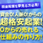 資金0!人脈0!からの超格安起業!0からの売れる仕組みの作り方!
