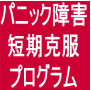 最短９分でパニック障害を改善！？テレビ、雑誌に引っ張りだこの精神科医が監修したパニック障害改善プログラム