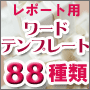 かめ吉の簡単レポート用ワードテンプレート