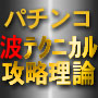パチンコ 波テクニカル攻略理論