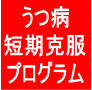 テレビ、雑誌に引っ張りだこの精神科医が監修したうつ改善プログラム