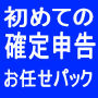 確定申告？アフィリエイターの申告は「初めての確定申告おまかせパック」で！手取り足取り教えます