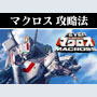 パチンコ-CRフィーバー超時空要塞マクロス 確変継続打法。今なら立ち回り打法+多機種の攻略法の特典付！